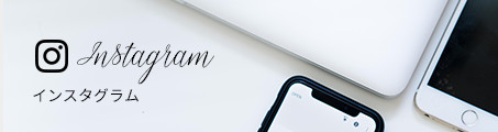 インスタグラム